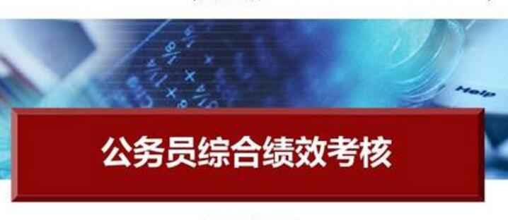 公务员绩效考评系统